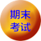 说明: C:\Users\Administrator\workspace\KB2\other\images\course\unit99.png