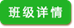 说明: http://10.4.251.178/KB2/other/images/teacher_manager/class_detail.png