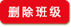 说明: http://10.4.251.178/KB2/other/images/teacher_manager/delete_class.png