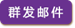 说明: http://10.4.251.178/KB2/other/images/teacher_manager/group_mail_btn.png