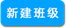 说明: http://10.4.251.178/KB2/other/images/teacher_manager/create_class.png