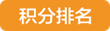 说明: http://10.4.251.178/KB2/other/images/teacher_manager/points_click.png